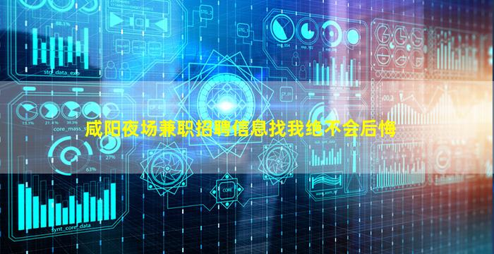 咸阳夜场兼职招聘信息找我绝不会后悔